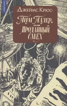 Тим Талер, или Проданный смех