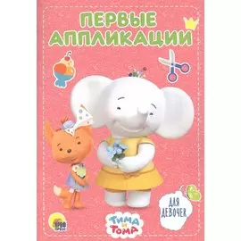 Для девочек. Тима и Тома