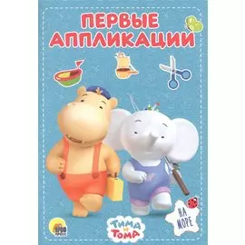 На море. Тима и Тома