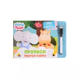 Тима и Тома. Прописи. Рисуем узоры