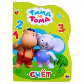 Тима И Тома. Вырубка. Счёт