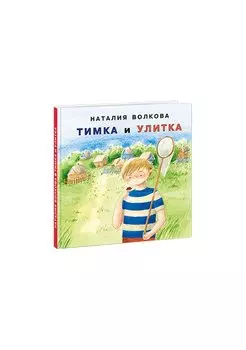 Тимка и улитка