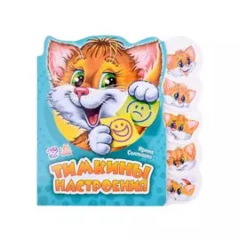 Тимкины настроения