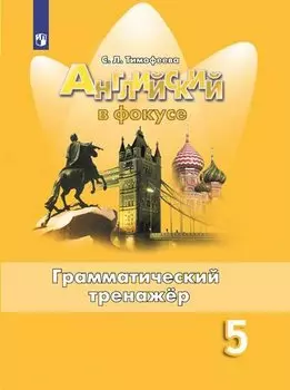 Английский язык. 5 класс. Грамматический тренажер. Учебное пособие для общеобразовательных организаций