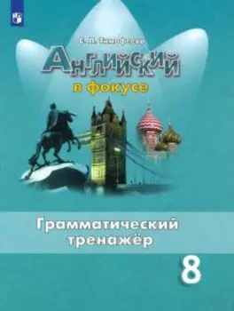 Английский язык. 8 класс. Грамматический тренажер