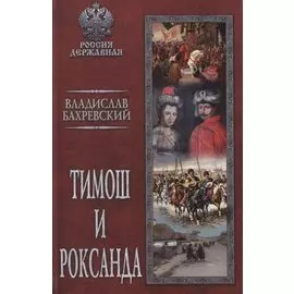 Тимош и Роксанда