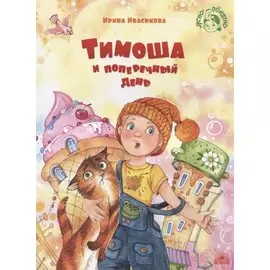 Тимоша и поперечный день