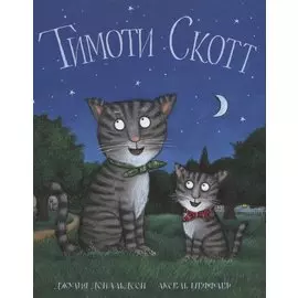 Тимоти Скотт