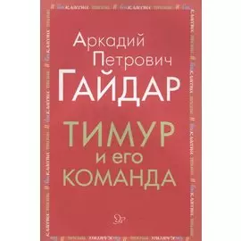 Тимур и его команда