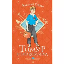 Тимур и его команда