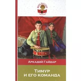 Тимур и его команда