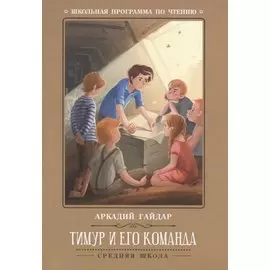 Тимур и его команда