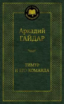 Тимур и его команда