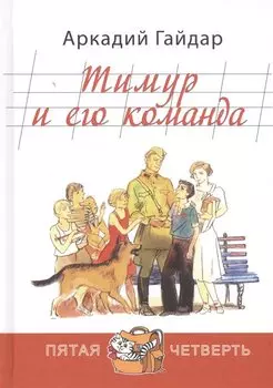 Тимур и его команда