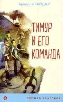 Тимур и его команда