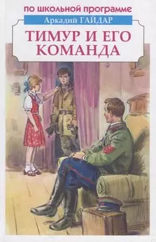 Тимур и его команда