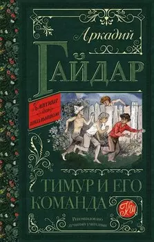 Тимур и его команда. Повести и рассказы