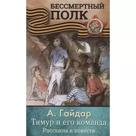 ТИМУР И ЕГО КОМАНДА. Рассказы и повести