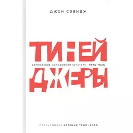 Тинейджеры. Зарождение молодежной культуры 1875-1945