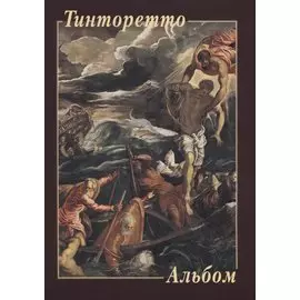 Тинторетто