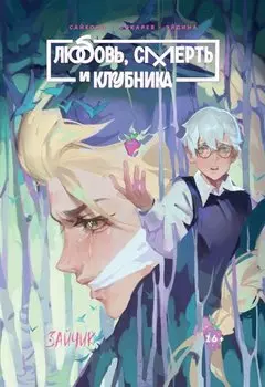 Tiny Bunny. Зайчик: Любовь, Смерть и Клубника