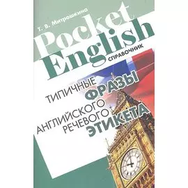 Типичные фразы английского речевого этикета Справочник (+2 изд) (м) (Pocket English) Митрошкина