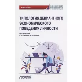 Типология девиантного экономического поведения личности. Монография
