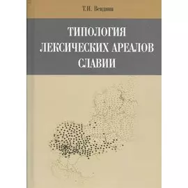Типология лексических ареалов славии