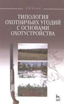 Типология охотничьих угодий с основами охотустройства: Учебное пособие