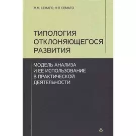 Типология отклоняющегося развития... (Учебник 21 века)