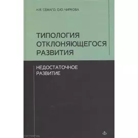 Типология отклоняющегося развития. Недостаточное развитие