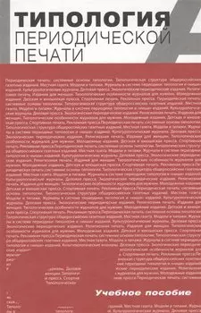 Типология периодической печати. Учебное пособие