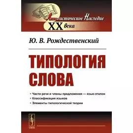 Типология Слова