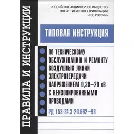 Типовая инструкция по техническому обслуживанию и ремонту воздушных линий электропередачи напряжением 0,38–20 кВ с неизолированными проводами. РД 153-34.3-20.662–98.