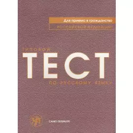 Типовой тест по русскому языку для приёма в гражданство Российской Федерации.