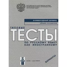 Типовые тесты по РКИ. Элементарный уровень. Варианты (+CD)