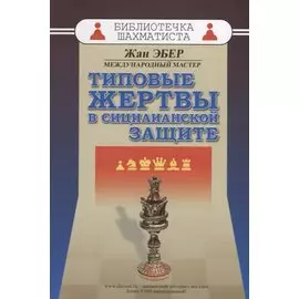 Типовые жертвы в сицилианской защите (мБиблШахм) Эбер