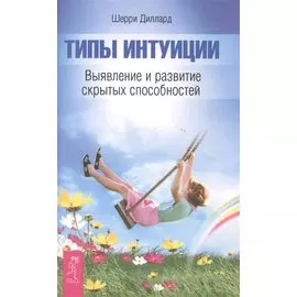 Типы интуиции. Выявление и развитие скрытых способностей