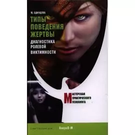 Типы поведения жертвы. Диагностика ролевой виктимности.