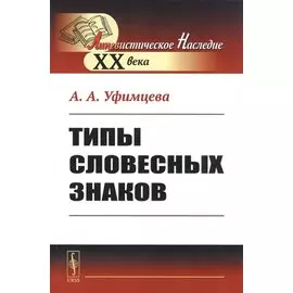 Типы словесных знаков