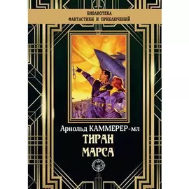 Тиран Марса