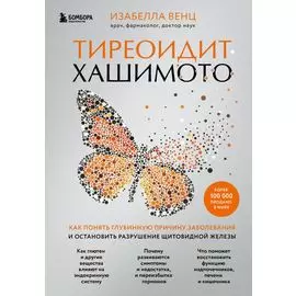 Тиреоидит Хашимото. Как понять глубинную причину заболевания и остановить разрушение щитовидной железы