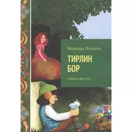 Тирлин БОР. Повесть-фэнтези