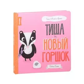 Тиша и новый горшок