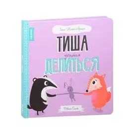 Тиша учится делиться