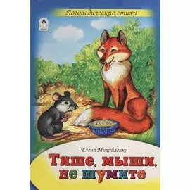 Тише, мыши, не шумите. Логопедические стихи