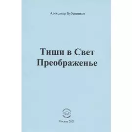 Тиши в Свет Преображенье. Стихи