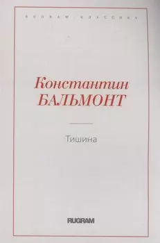 Тишина