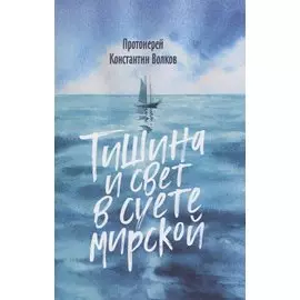 Тишина и свет в суете мирской