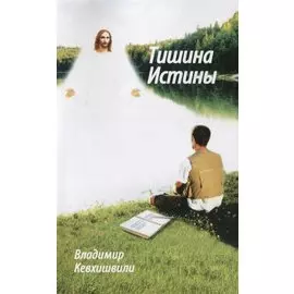 Тишина истины